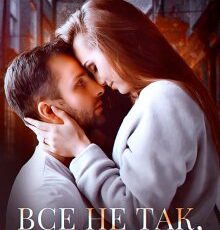 «Все не так, как кажется» Наталья Юнина