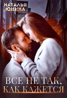 Читать онлайн «Все не так, как кажется» Наталья Юнина