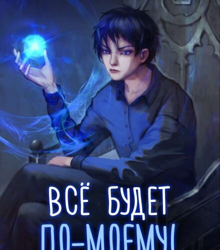 «Всё будет по-моему! Часть 11» Wing