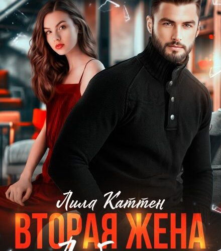 «Вторая жена. Любимая» Лила Каттен