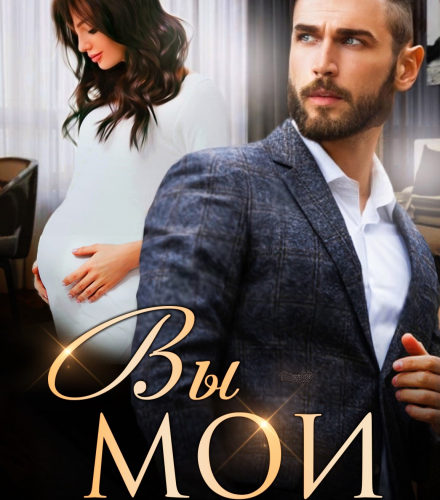 «Вы мои!» Рина Беж