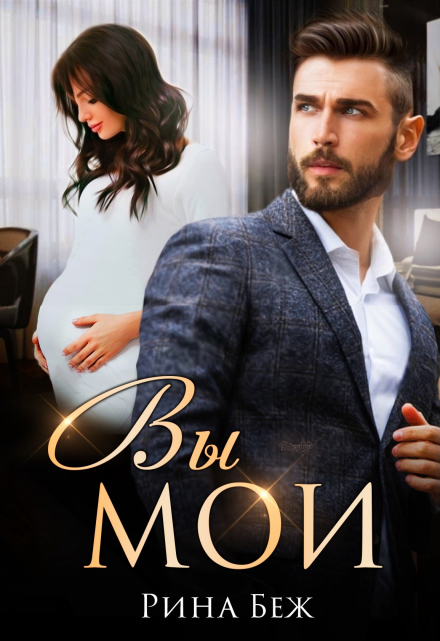 Читать онлайн «Вы мои!» Рина Беж Читать онлайн «Вы мои!» Рина Беж