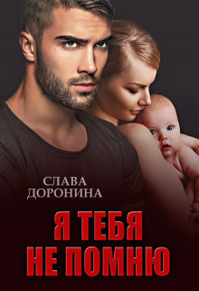 Читать онлайн «Я тебя не помню» Слава Доронина