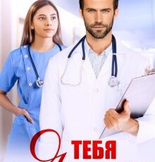 «Я тебя вылечу» Янка Рам
