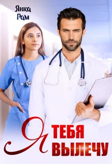 Читать онлайн «Я тебя вылечу» Янка Рам Читать онлайн «Я тебя вылечу» Янка Рам