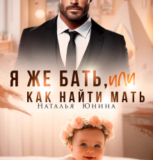 «Я же бать, или Как найти мать» Наталья Юнина