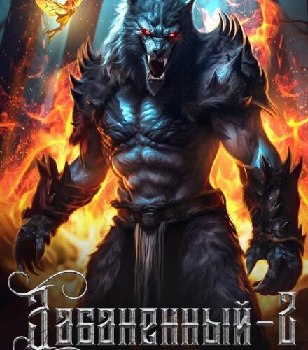 «Забаненный-2» Михаил Атаманов