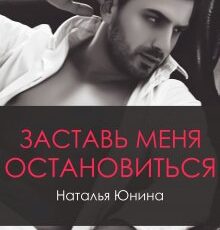 «Заставь меня остановиться 2» Наталья Юнина