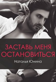 Читать онлайн «Заставь меня остановиться 2» Наталья Юнина