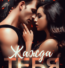 «Жажда тебя» Валерия Ангелос