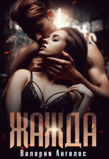 Читать онлайн «Жажда» Валерия Ангелос
