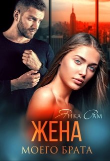 Читать онлайн «Жена моего брата» Янка Рам Читать онлайн «Жена моего брата» Янка Рам
