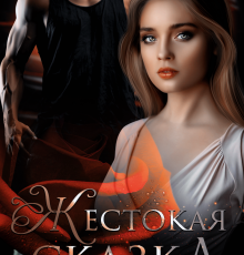 «Жестокая сказка» Валерия Ангелос