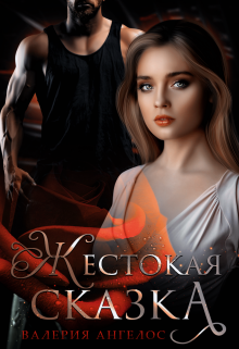 Читать онлайн «Жестокая сказка» Валерия Ангелос