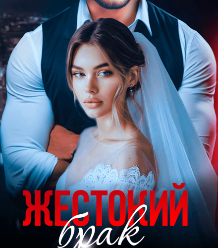 «Жестокий брак» Кира Шарм