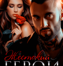 «Жестокий герой» Валерия Ангелос