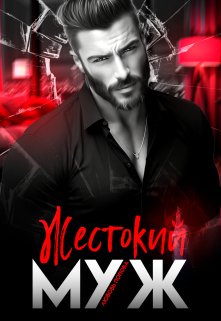 Читать онлайн «Жестокий муж» Любовь Попова