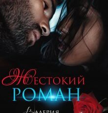 «Жестокий роман» Валерия Ангелос