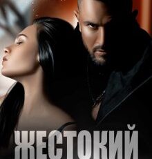 «Жестокий роман. После» Валерия Ангелос