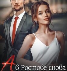 «"А в Ростове снова дожди"» Юлия Бузакина