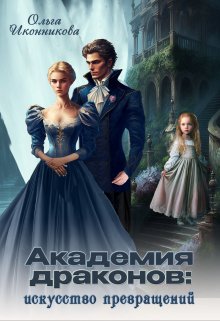 Читать онлайн «Академия драконов: искусство превращений» Ольга Иконникова Читать онлайн «Академия драконов: искусство превращений» Ольга Иконникова