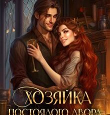 «Хозяйка постоялого двора "Рыжая лисица"» Айлин Лин