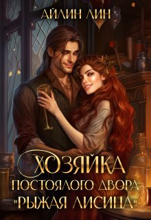 Читать онлайн «Хозяйка постоялого двора 