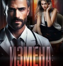 «Измена. Простить, отпустить, отомстить?» Каролина Шевцова