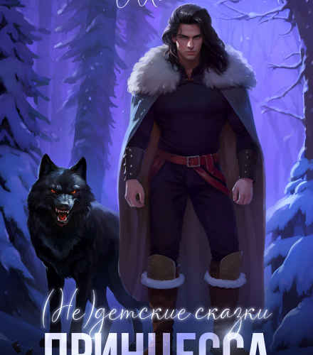 «(не) детские сказки: Принцесса» Диана Маш