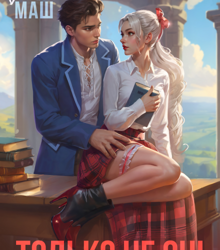 «Только не он! или Как выжить в академии?» Диана Маш