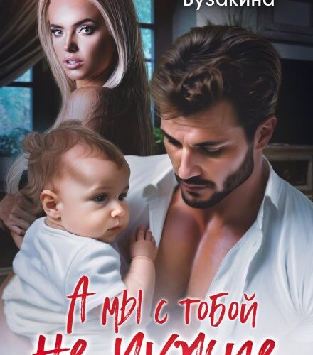 «А мы с тобой не чужие» Юлия Бузакина