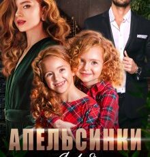 «Апельсинки для бывшего» Елена Попова