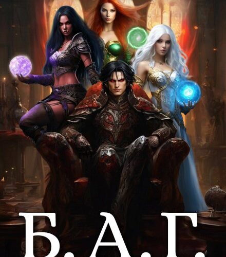 «Б.А.Г. Книга вторая» Андрей Ефремов