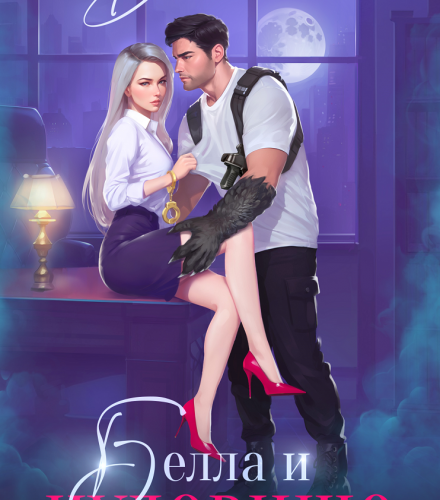 «Белла и чудовище» Диана Маш