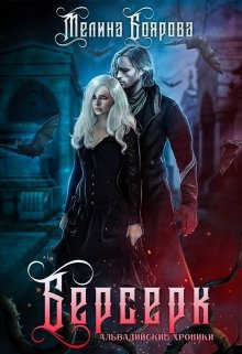 Читать онлайн «Берсерк» Боярова Мелина Читать онлайн «Берсерк» Боярова Мелина