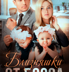 «Близняшки от босса. Сердце пополам» Вероника Лесневская