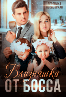 Читать онлайн «Близняшки от босса. Сердце пополам» Вероника Лесневская
