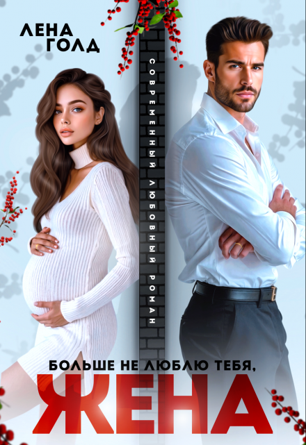 Читать онлайн «Больше не люблю тебя, жена» Лена Голд, Вера Шторм