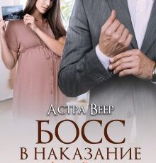 «Босс в наказание. Двойня в подарок» Астра Веер