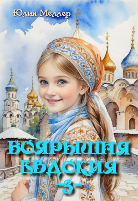 Читать онлайн «Боярышня Евдокия» Юлия Меллер