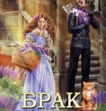 «Брак по принуждению» Лана Кроу