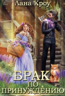 Читать онлайн «Брак по принуждению» Лана Кроу Читать онлайн «Брак по принуждению» Лана Кроу