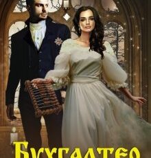 «Бухгалтер Его Величества» Ольга Иконникова