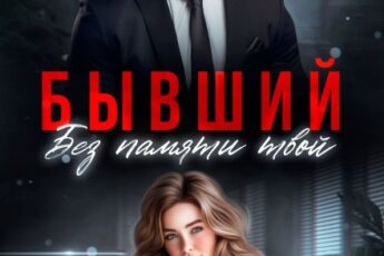 «Бывший. Без памяти твой» Элен Блио