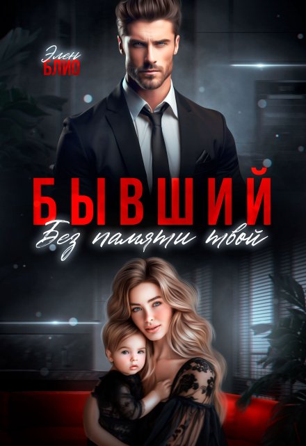 Читать онлайн «Бывший. Без памяти твой» Элен Блио