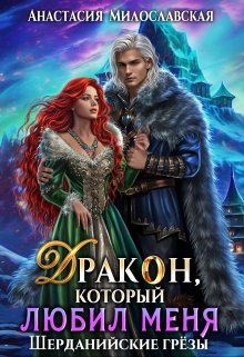 Читать онлайн «Бывший. Дракон, который любил меня» Анастасия Милославская Читать онлайн «Бывший. Дракон, который любил меня» Анастасия Милославская
