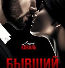 «Бывший. Игра на поражение» Лина Коваль