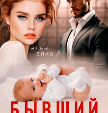 «Бывший. Спаси нашу дочь» Элен Блио