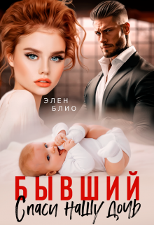 Читать онлайн «Бывший. Спаси нашу дочь» Элен Блио