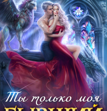 «Бывший. Ты только моя» Адриана Дари